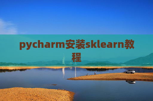 pycharm安装sklearn教程 pycharm安装sklearn教程